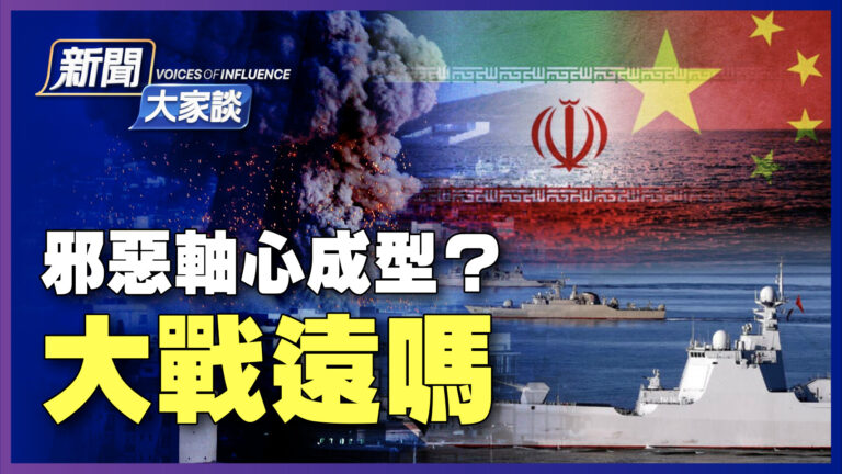 【新聞大家談】邪惡軸心成型？ 大戰遠嗎