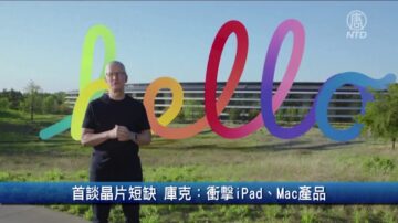 財經100秒: 首談晶片短缺 庫克：衝擊iPad、Mac產品