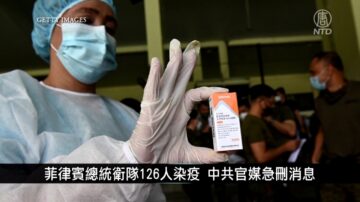 中国一分钟: 菲律宾总统卫队126人染疫 中共官媒急删消息