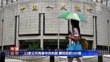 【禁闻】13家公司再被约谈 互联网巨头前景堪忧