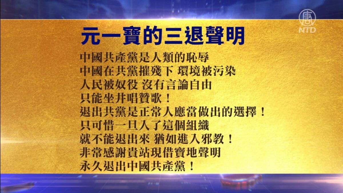 【禁闻】4月13日退党精选