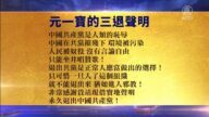 【禁聞】4月13日退黨精選