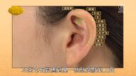 談古論今話中醫：耳穴的妙用
