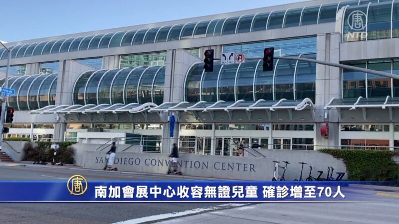 南加会展中心收容无证儿童 确诊增至70人