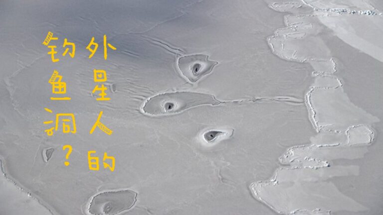 南極圈裏的神祕圈 外星人在釣魚？