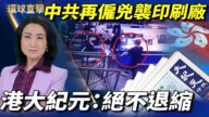 【环球直击】4月12日完整版（2）