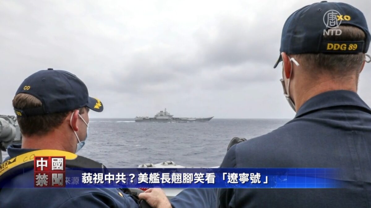 【禁闻】藐视中共？美舰长翘脚笑看「辽宁号 」