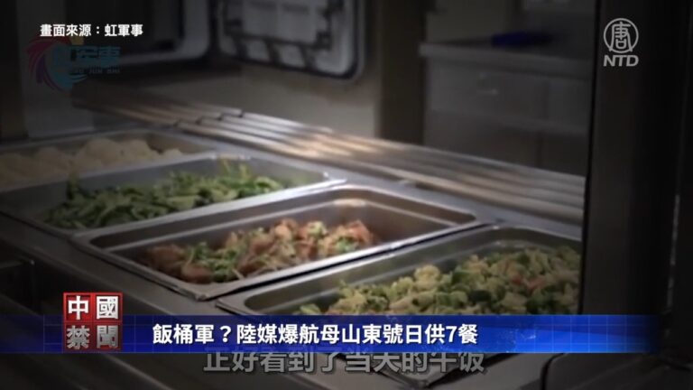 【禁聞】飯桶軍?陸媒爆航母山東艦日供7餐