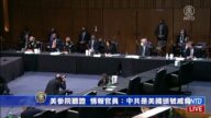 美參院聽證 情報官員：中共是美國頭號威脅