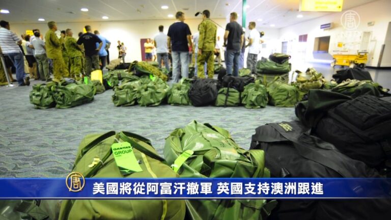 美國將從阿富汗撤軍 澳大利亞和英國跟進