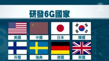 美國日本45億美元投資6G抗共