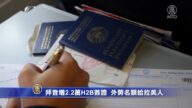 拜登增2.2万H2B签证 外劳名额给拉美人