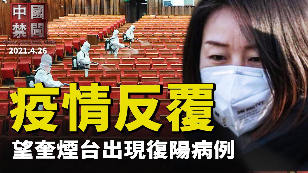【中国禁闻】4月26日完整版 | 中国禁闻完整版 | 教育乱象 | 清华跳艳舞 | 新唐人电视台