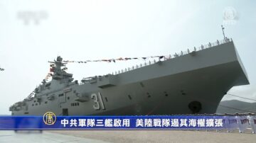 中共軍隊三艦啟用 美陸戰隊遏其海權擴張