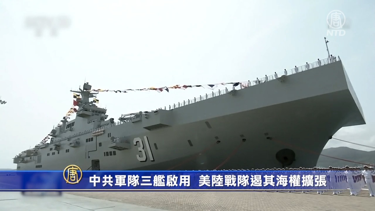中共軍隊三艦啟用美陸戰隊遏其海權擴張 爭議海域 艦艇 新唐人中文電視台在線