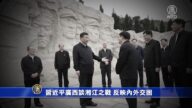 习近平广西谈湘江之战 反映内外交困