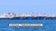 中共船隻海上聚集引警覺 美智庫：手段陰險