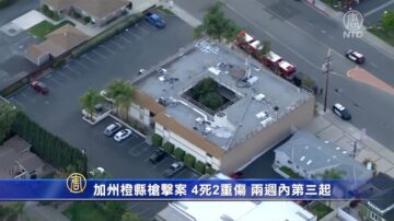 加州橙縣槍擊案 4人死2人重傷 兩週內第三起