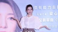 执著感情最难戒 Lara梁心颐：要勇敢放手