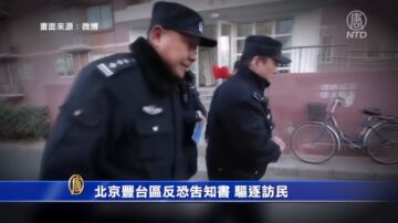 北京丰台区反恐告知书 驱逐访民