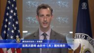 時事拼盤 美政府重申对香港非自治地位的裁决