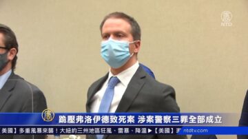 跪壓弗洛伊德致死案 涉案警察三罪全部成立