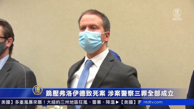 跪壓弗洛伊德致死案 涉案警察三罪全部成立
