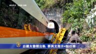 台鐵太魯閣出軌 蔡英文指示4點任務