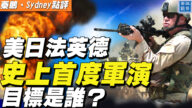 【秦鵬直播】美日法英德將海陸軍演 敵人是誰？