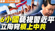 【秦鵬直播】立陶宛對抗中共 6小國藐視習近平