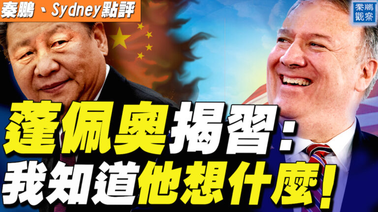 【秦鵬直播】「金句」連連？蓬佩奧知道習近平想什麼