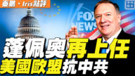【秦鹏直播】蓬佩奥加盟福克斯 美欧联盟抗共