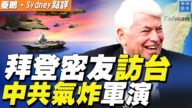【秦鵬直播】拜登密友訪台 中共氣炸軍演