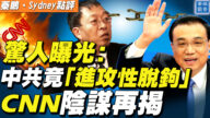 【秦鵬直播】中共竟進攻性脱钩 CNN陰謀再揭