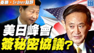 【秦鹏直播】美日峰会瞄准中共 或签秘密协议