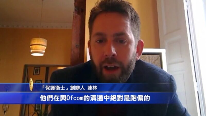 【禁闻】专访达林:有信心切断CGTN在欧洲播出