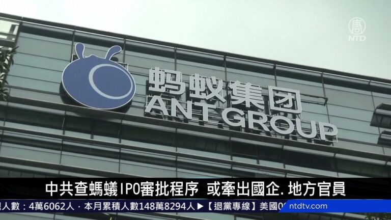 中國新聞簡訊：中共查螞蟻IPO審批程序 或牽出國企地方官