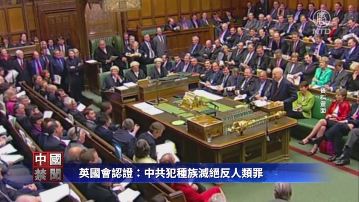 【禁闻】英国会认证：中共犯种族灭绝反人类罪