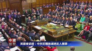 【禁聞】英國會認證：中共犯種族滅絕反人類罪