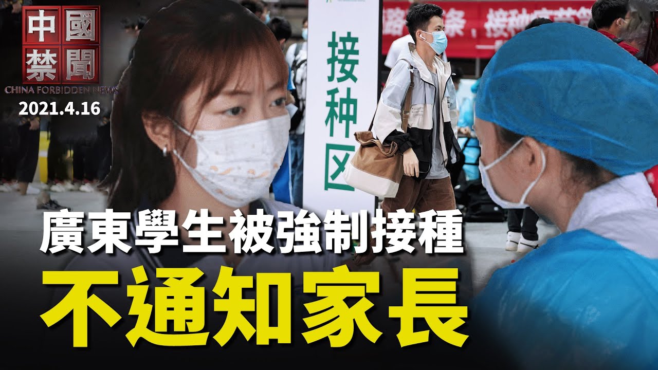 【中国禁闻】4月16日完整版 | 中国禁闻完整版 | 强制接种 | 香港反送中金主 | 新唐人电视台