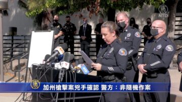 加州槍擊案兇手確認 警方：非隨機作案