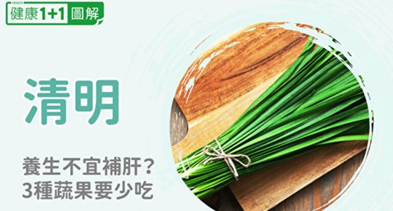 清明節氣 養生不宜補肝？3種蔬菜水果要少吃