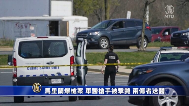 馬里蘭爆槍案 軍醫槍手被擊斃 兩傷者送醫