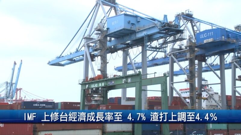 IMF上修台經濟成長率至4.7% 渣打上調至4.4％