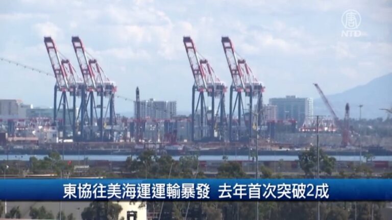 財經100秒：東協往美海運運輸暴發 去年首次突破2成