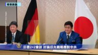 時事拼盤：日德2+2會談 印太戰略應對中共