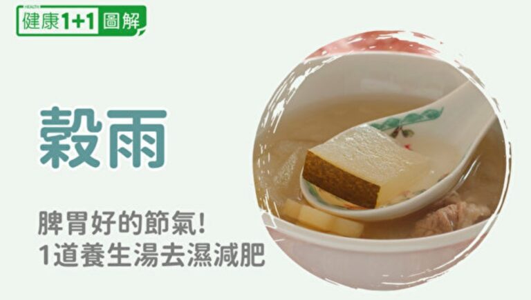 穀雨節氣脾胃功能好 1道養生湯祛濕又減肥