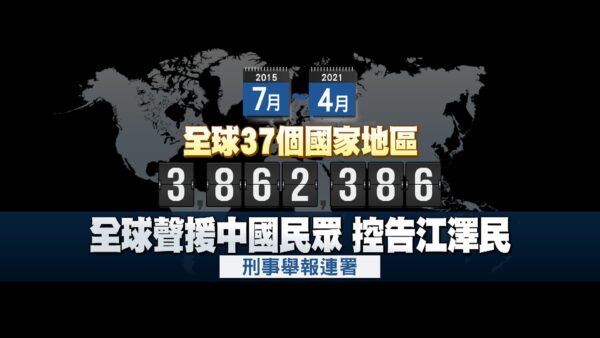 4.25上訪22周年 全球386萬人舉報促法辦江澤民(製圖/新唐人)