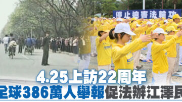 4.25上访22周年 全球386万人举报促法办江泽民