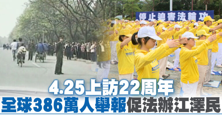 4.25上訪22週年 全球386萬人舉報促法辦江澤民